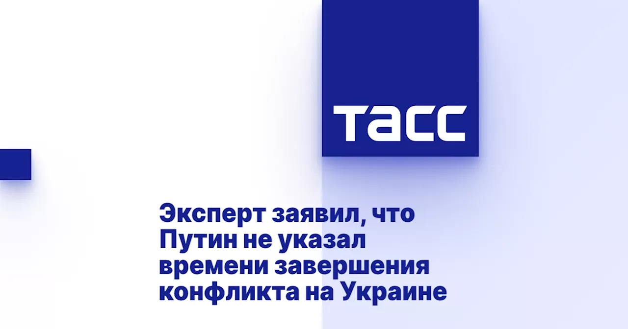 Эксперт заявил, что Путин не указал времени завершения конфликта на Украине