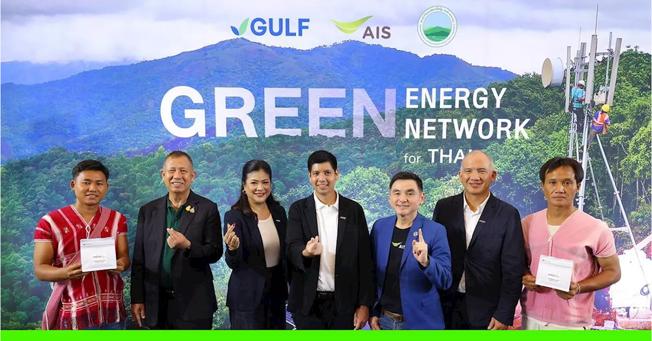 GULF-AIS-สวพส. ส่งมอบโครงการ “Green Energy Green Network for THAIs” ยกระดับชีวิตชุมชนห่างไกล ด้วยพลังงานสะอาดและเครือข่ายสัญญาณดิจิทัล