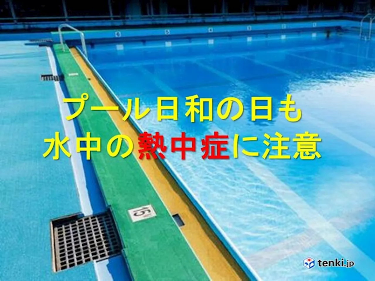 プールの季節到来 暑くてプール日和の日も「水中の熱中症」に注意(気象予報士 吉田 友海 2024年06月07日)