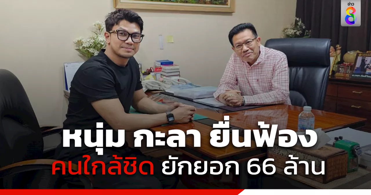 หนุ่ม กะลา ยื่นฟ้อง 2 คนใกล้ชิด ยักยอกเงินบริษัทเข้าบัญชีส่วนตัว 66 ล้าน