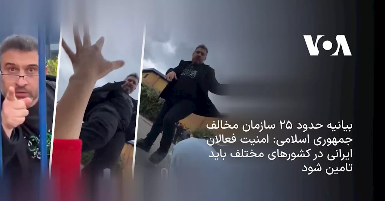 بیانیه حدود ۲۵ سازمان مخالف جمهوری اسلامی: امنیت فعالان ایرانی در کشورهای مختلف باید تامین شود