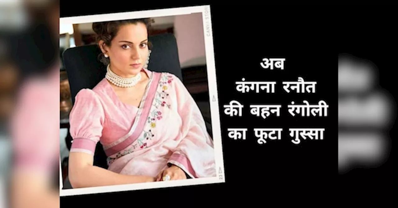 थप्पड़ मारे जाने की घटना पर Kangana Ranaut की बहन रंगोली का फूटा गुस्सा, बोलीं- रीढ़ की हड्डी...