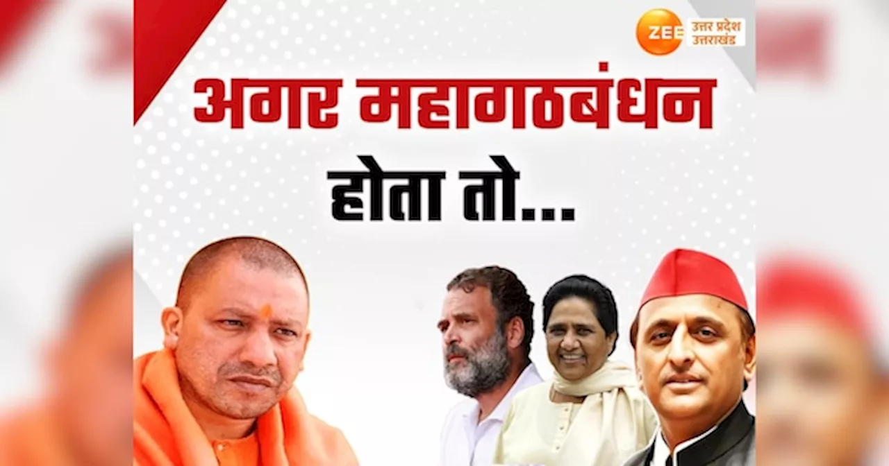 यूपी में सपा-कांग्रेस और बसपा को महागठबंधन होता तो विपक्ष कितनी सीटेंं जीतता, BJP की बढ़ जाती टेंशन