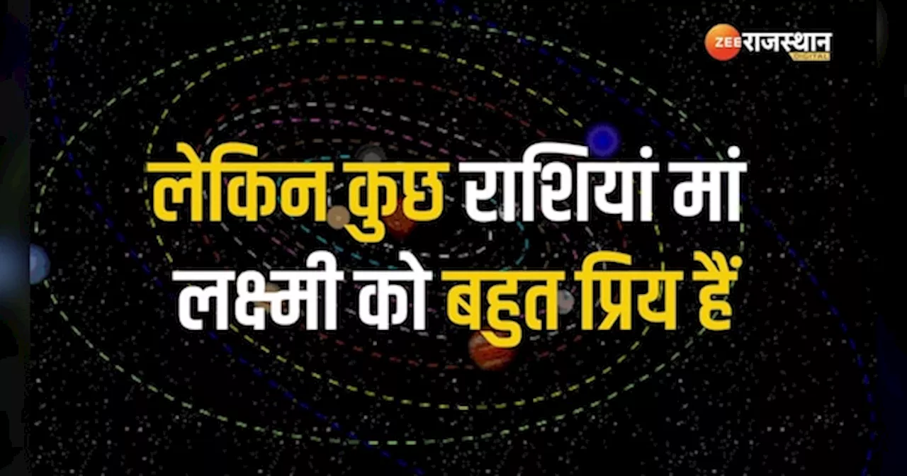 Astrology: मां लक्ष्मी को प्रिय हैं ये राशियां! इनपर हमेशा रहती हैं मेहरबान