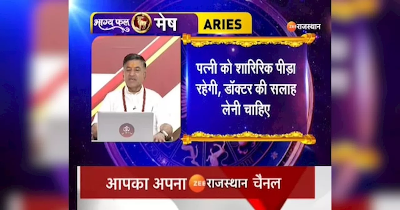 Aaj Ka Rashifal: सिंह, मीन, मिथुन को मिल सकती है नौकरी, देखें मेष से मीन तक का राशिफल