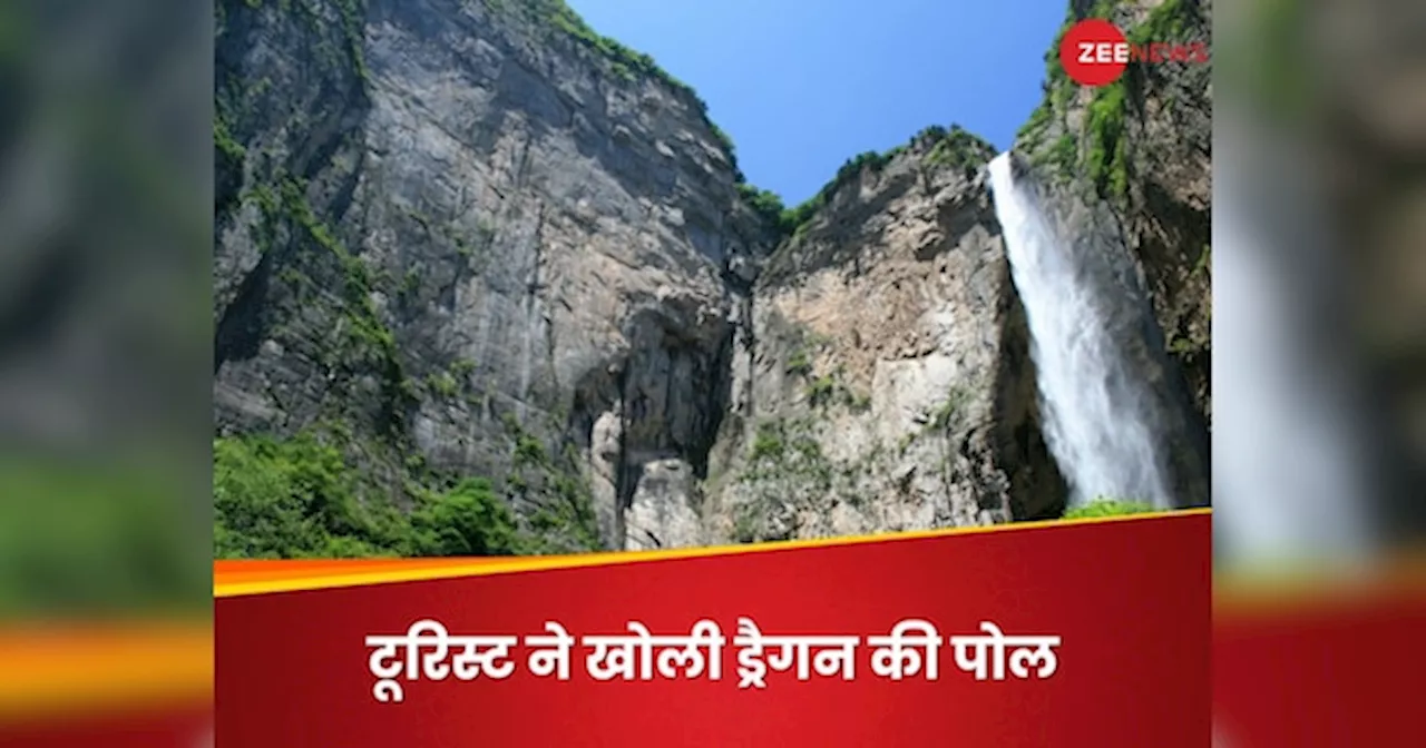 China Waterfall Video: चीन के सबसे ऊंचे झरने का राज खुला, वीडियो देखकर हंसी नहीं रोक पाएंगे आप