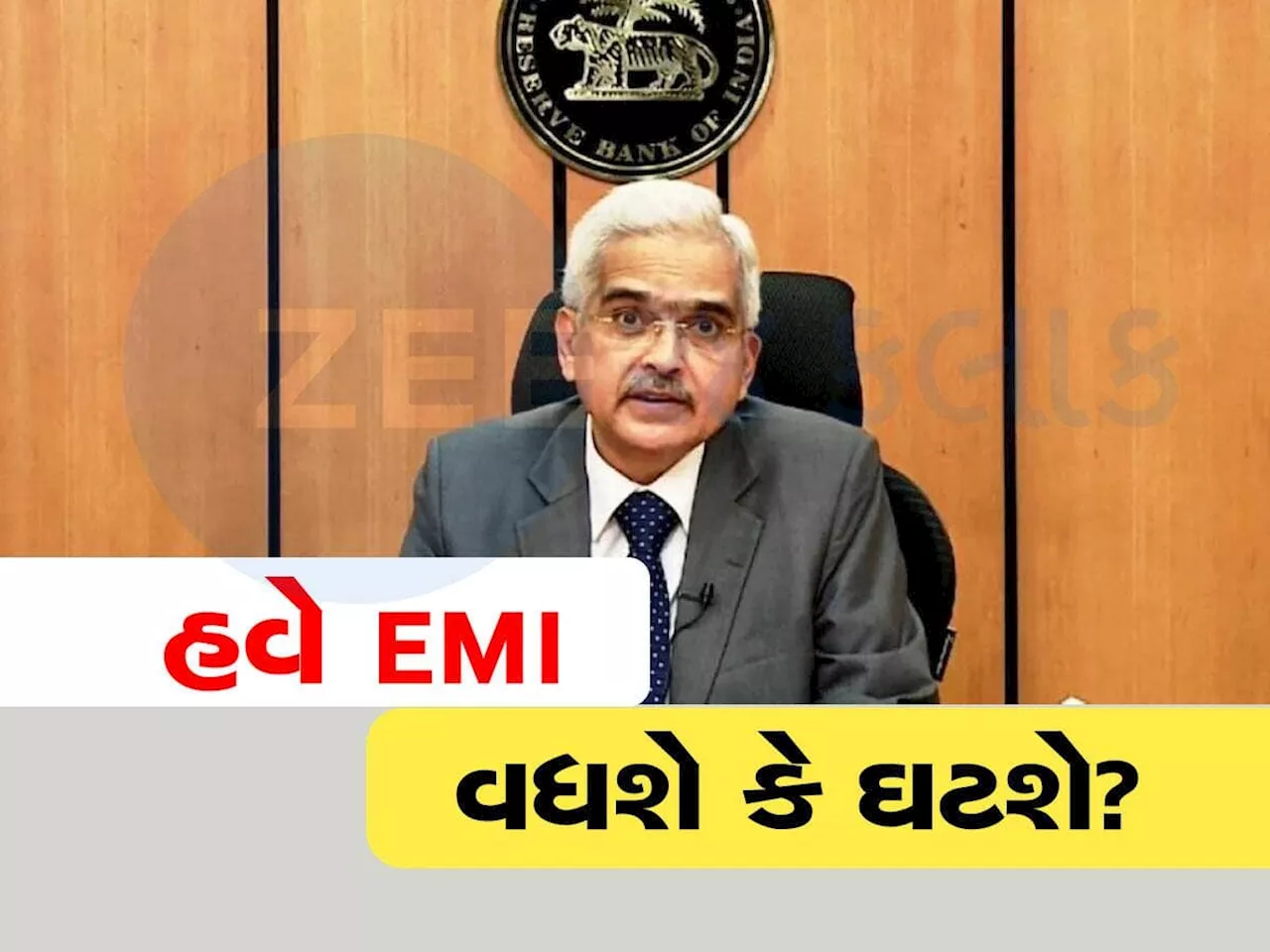 Home Loan ની EMI ઘટશે કે પછી FD પર વ્યાજ વધશે? RBI તરફથી થોડીવાર થશે જાહેરાત