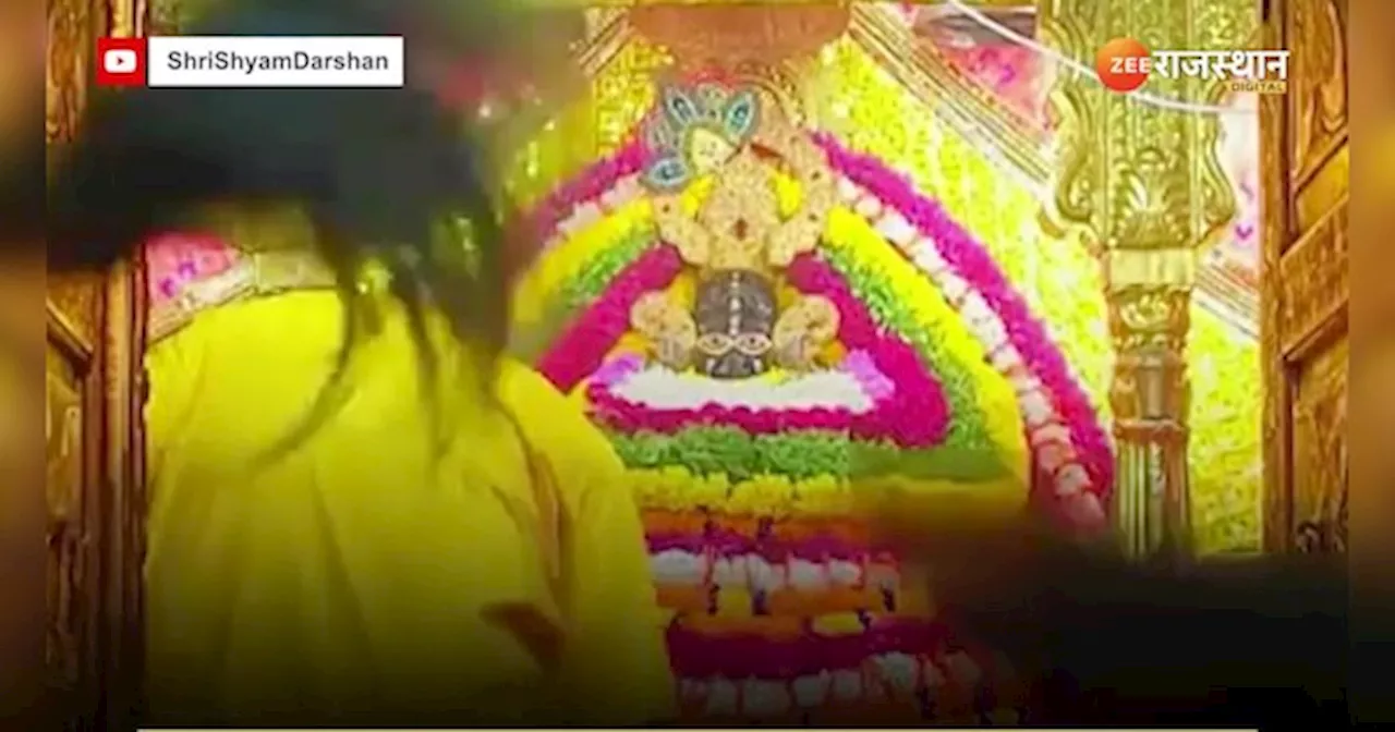 Khatu Shyam Aarti: श्री खाटू श्याम बाबा की श्रृंगार आरती का लाइव वीडियो, करें दर्शन