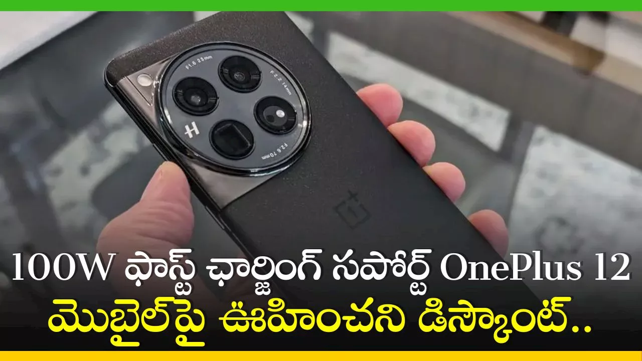 OnePlus 12 Price: 100W ఫాస్ట్ ఛార్జింగ్ సపోర్ట్‌ OnePlus 12 మొబైల్‌పై ఊహించని డిస్కౌంట్‌.. ఫీచర్స్‌, స్పెషిఫికేషన్స్‌!