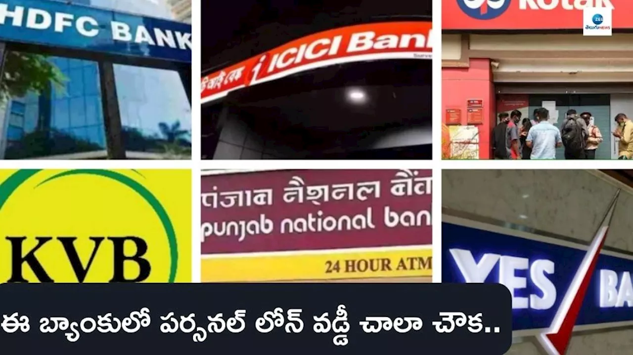 Personal Loan: అతి తక్కువ వడ్డీ రేట్లకే పర్సనల్ లోన్ అందిస్తున్న టాప్ 10 బ్యాంకులు ఇవే!