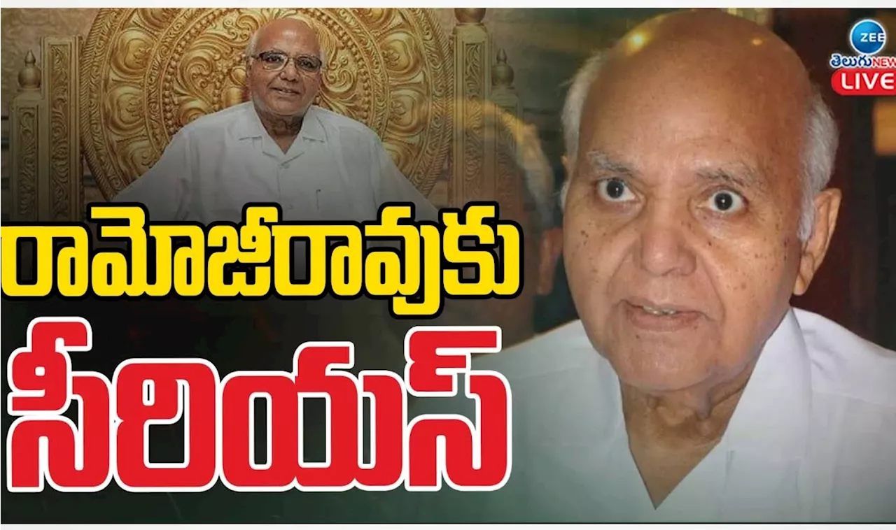 Ramoji Rao: ఈనాడు సంస్థల అధినేత రామోజీరావుకు తీవ్ర అస్వస్థత.. వెంటిలేటర్‌పై వైద్యం?