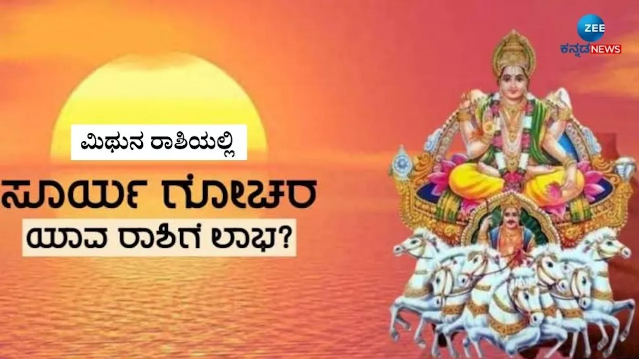 Surya Gochar: ಬುಧನ ರಾಶಿಚಕ್ರ ಚಿಹ್ನೆಗೆ ಸೂರ್ಯನ ಪ್ರವೇಶ, ಈ ರಾಶಿಯವರನ್ನು ಹಿಡಿಯುವವರೇ ಇಲ್ಲ