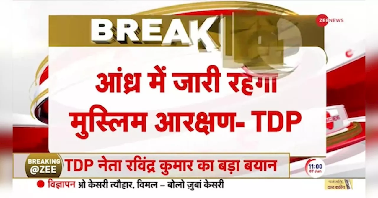 TDP के नेता ने मुस्लिम आरक्षण को लेकर दिया एक बड़ा बयान