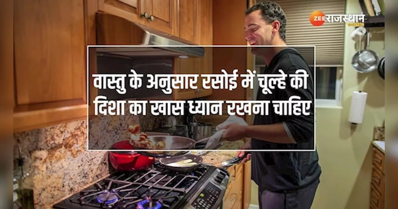 Vastu Tips: रसोई में रखे चूल्हे की गलत दिशा से होगी घर की सुख -शांति भंग! जानें सही दिशा