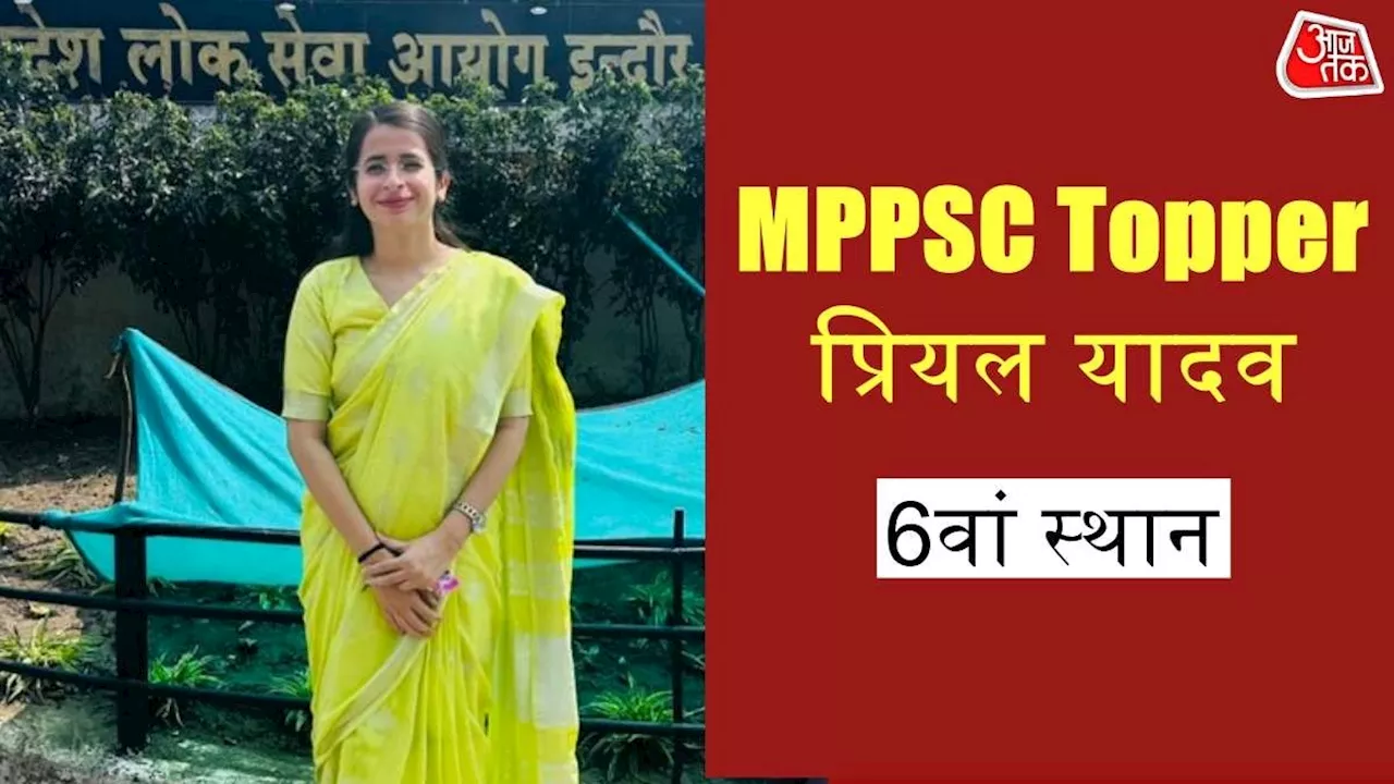 MPPSC Topper Priyal Yadav: कभी 11वीं में हुई थीं फेल, अब तीसरी बार PCS क्रैक कर बनीं डिप्टी कलेक्टर