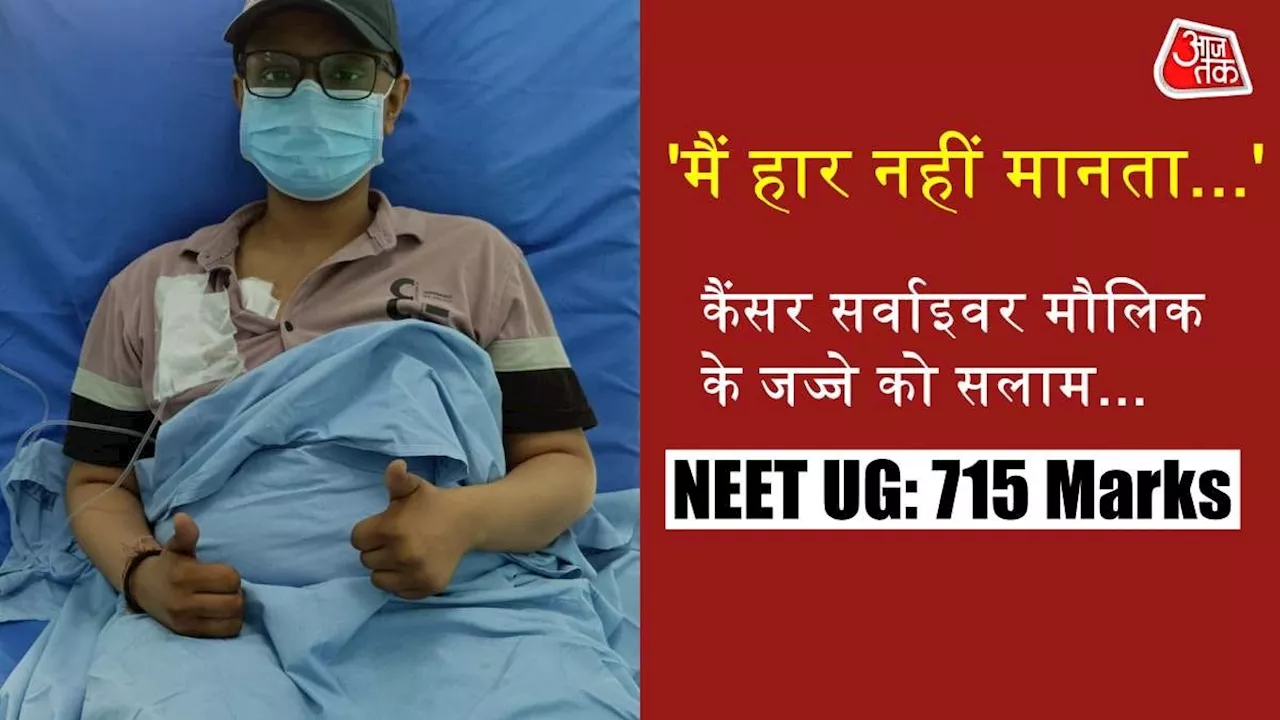 NEET: 23 कीमोथैरेपी-31 रेडिएशन, हॉस्टिपल में पढ़ाई... आंखें नम कर देगी नीट में 715 अंक लाने वाले मौलिक की कहानी