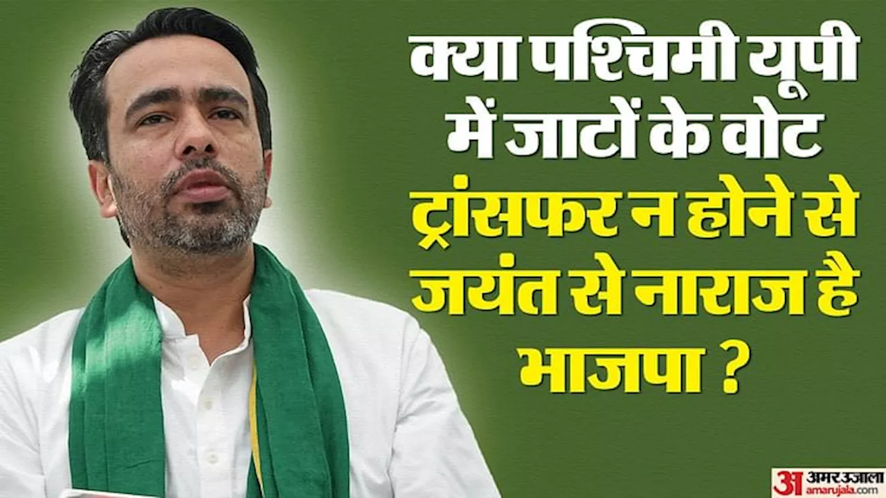 Jayant Chaudhary: आरएलडी बोली- 'ऑल इज वेल', बने रहेंगे NDA में, मंच वाले बवाल को बताया बेफिजूल