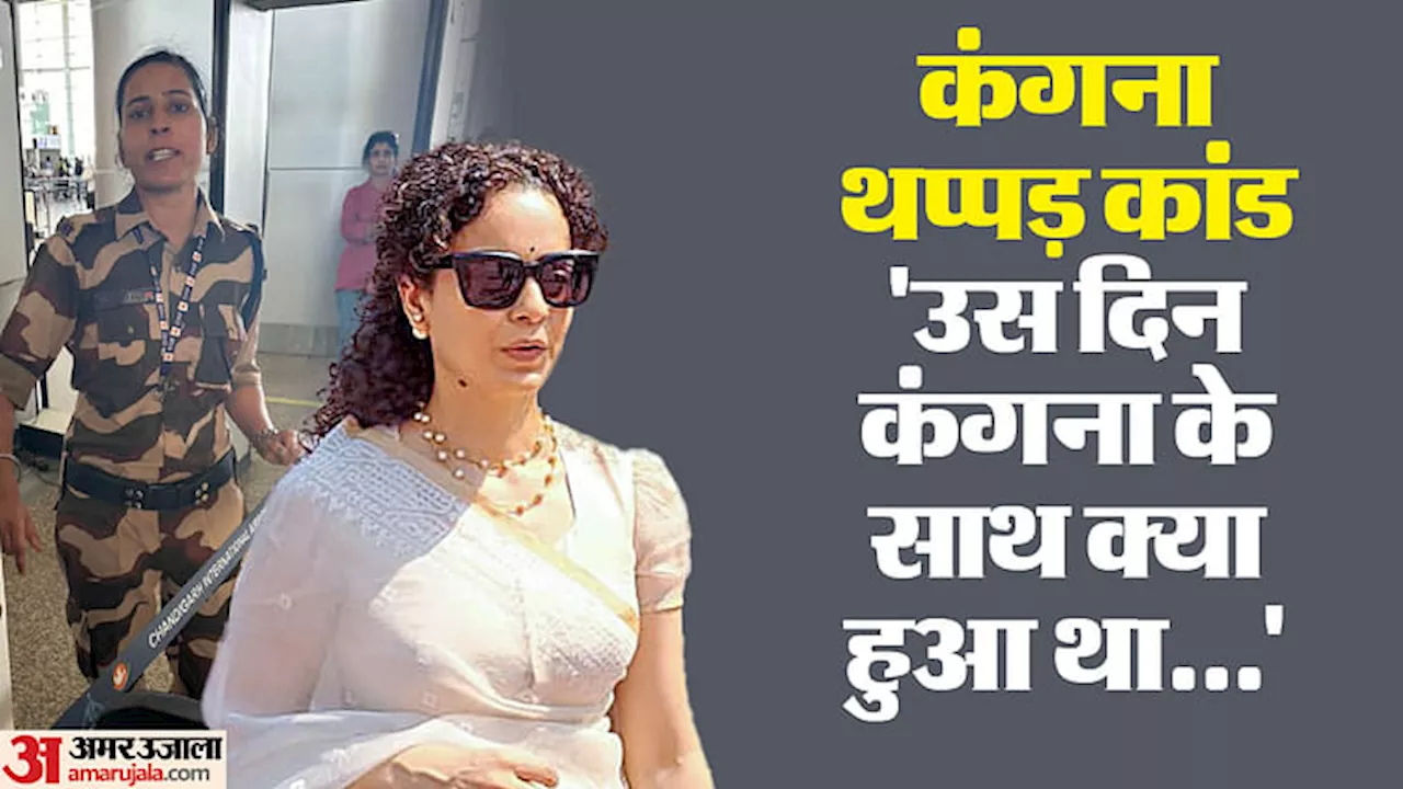 Kangana Ranaut Slap Case: कंगना थप्पड़ कांड में अब इनकी हुई एंट्री... कर दिया ये बड़ा एलान; पढ़ें पूरी कहानी