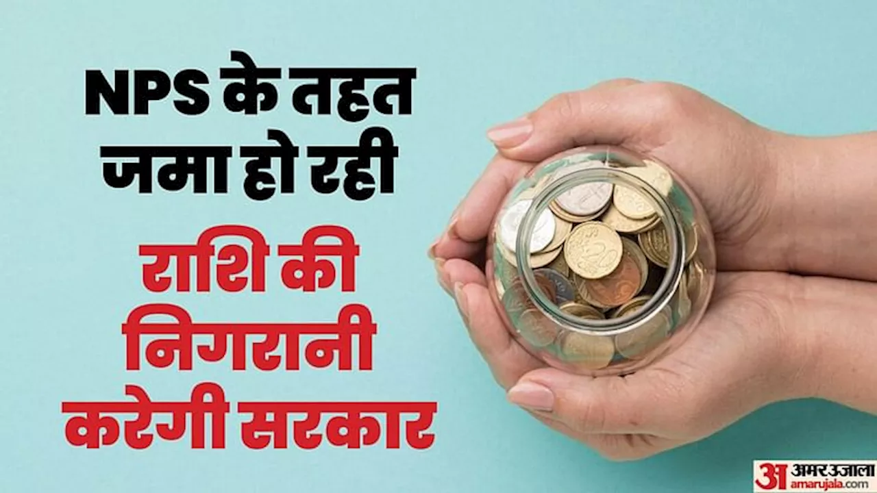 Pension: नेशनल पेंशन सिस्टम में कितना पैसा जमा हो रहा, अब बढ़ेगी निगरानी, पोर्टल पर भेजनी होगी ये रिपोर्ट