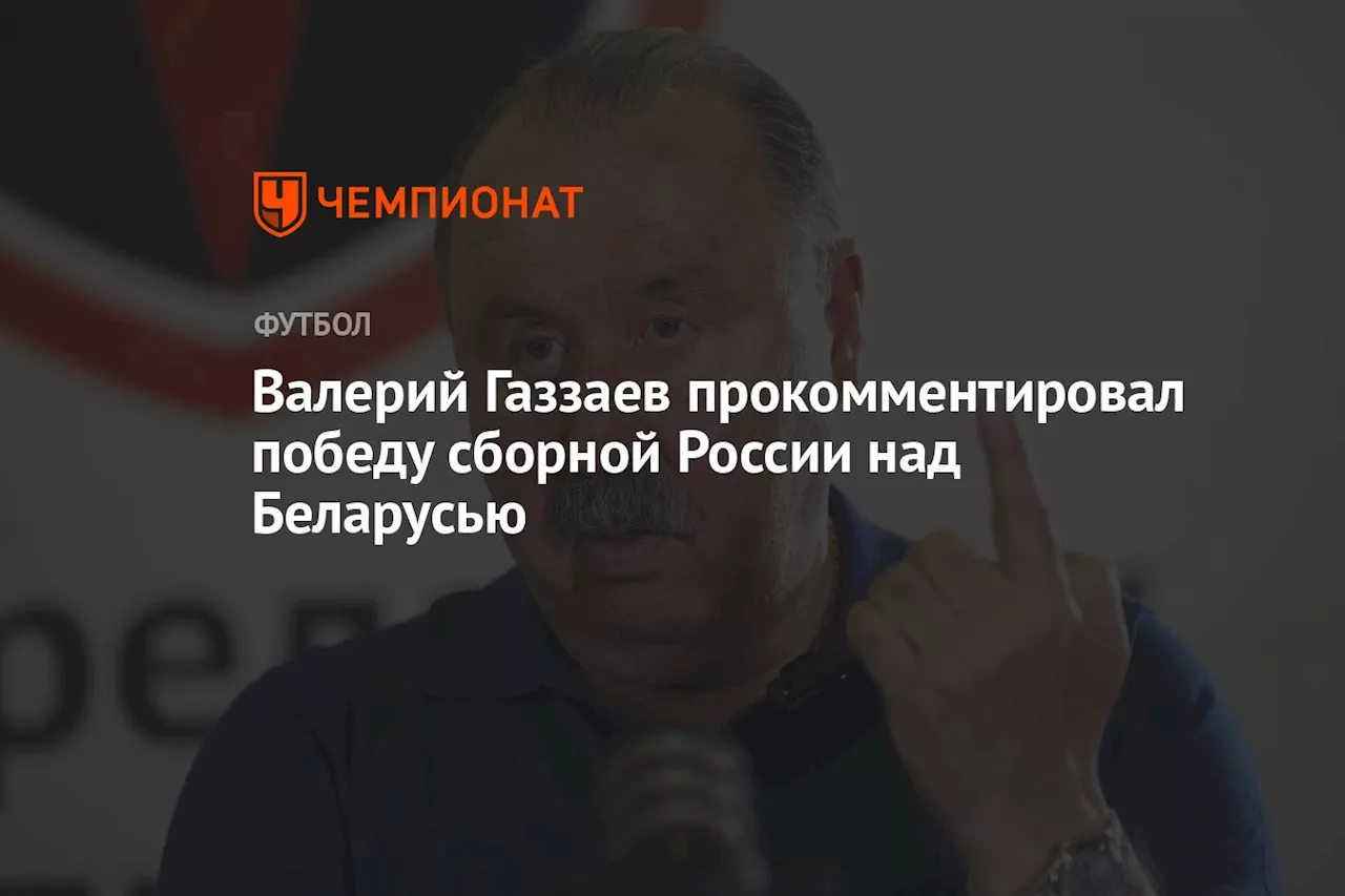 Валерий Газзаев прокомментировал победу сборной России над Беларусью