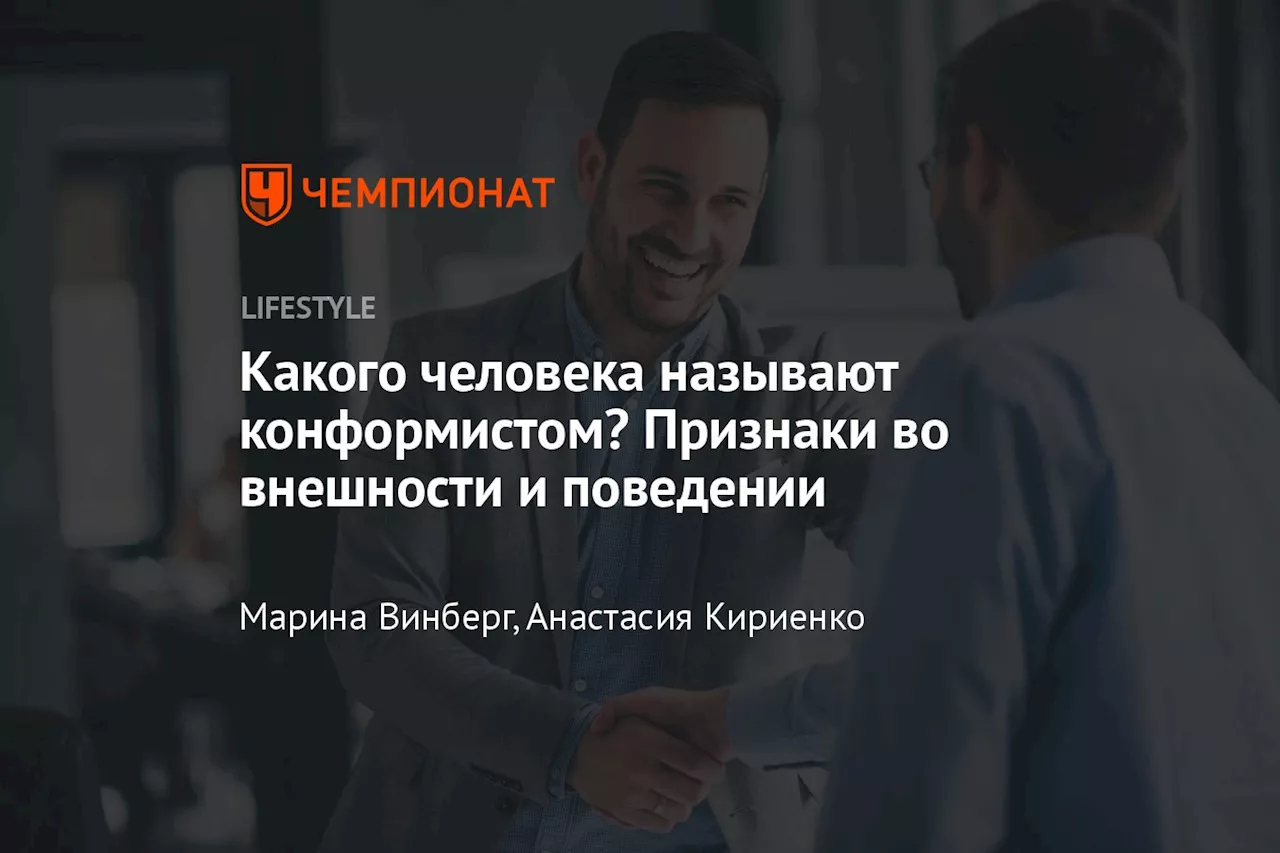 Какого человека называют конформистом? Признаки во внешности и поведении