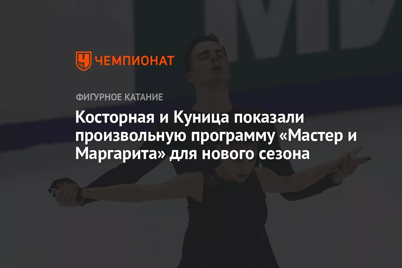 Косторная и Куница показали произвольную программу «Мастер и Маргарита» для нового сезона