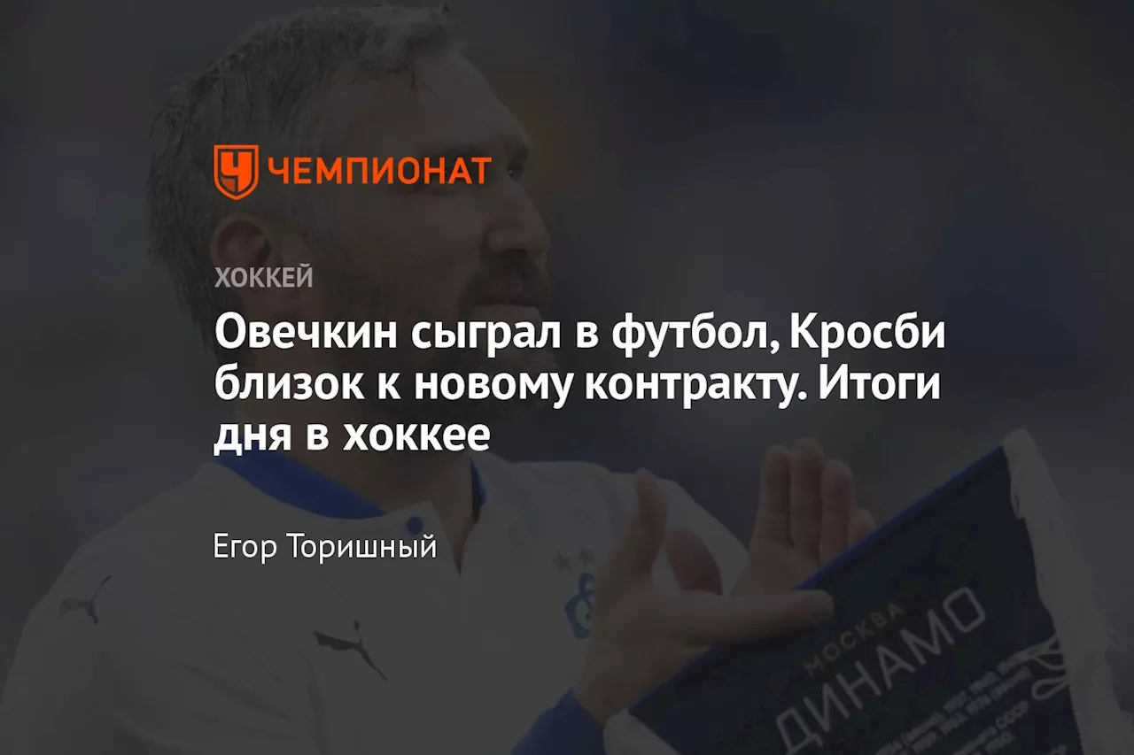 Овечкин сыграл в футбол, Кросби близок к новому контракту. Итоги дня в хоккее