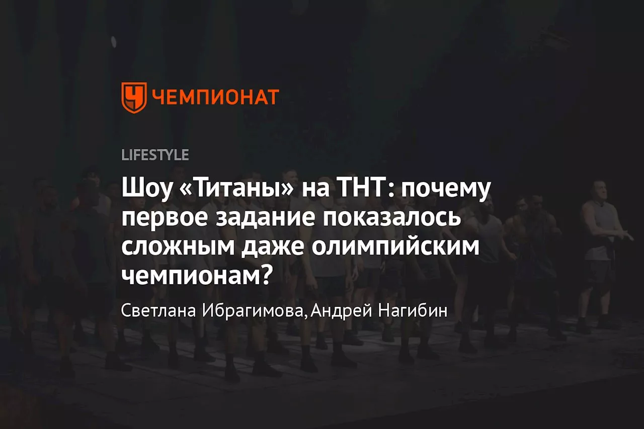 Шоу «Титаны» на ТНТ: почему первое задание показалось сложным даже олимпийским чемпионам?