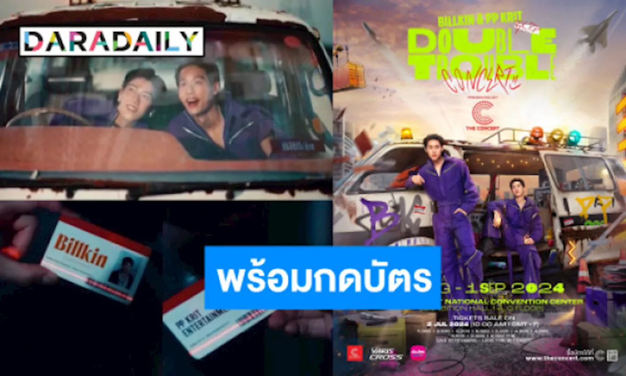 เปิดราคาบัตรงานใหญ่แห่งปี! คอนเสิร์ตคู่ “บิวกิ้น-พีพี” เล็งโซนไหนเตรียมตัวให้พร้อม!