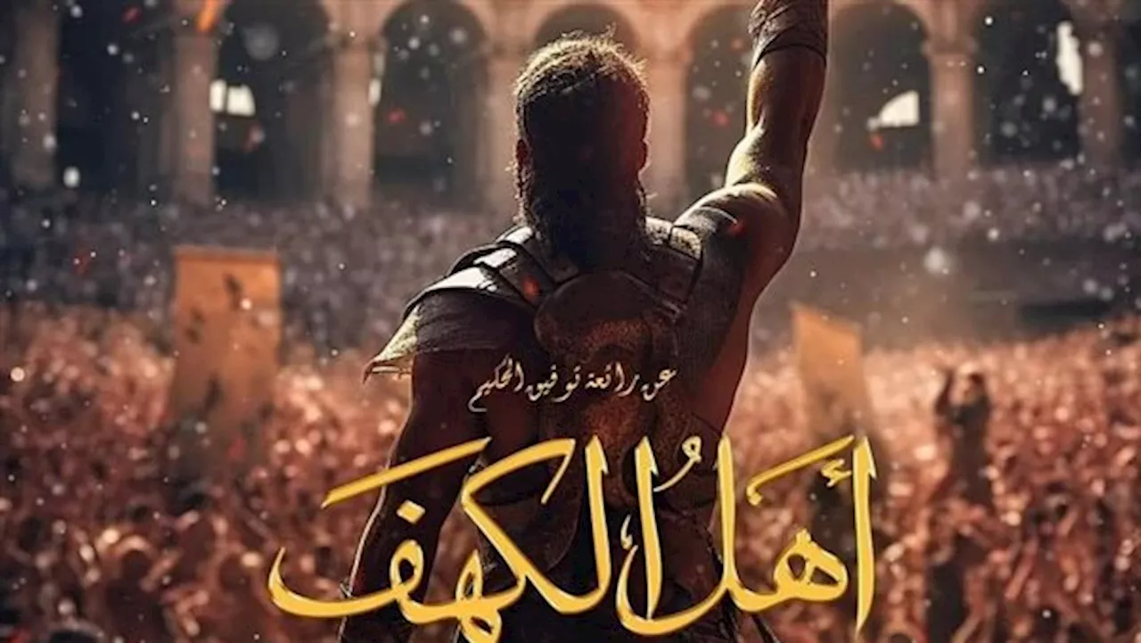 تعرف علي موعد عرض فيلم 'أهل الكهف'