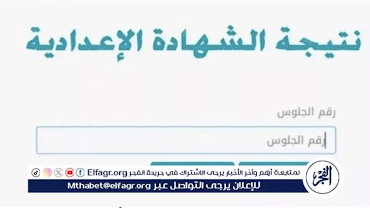 عاجل:- محافظ المنوفية يعتمد نتيجة الشهادة الإعدادية بنسبة نجاح 81.62%