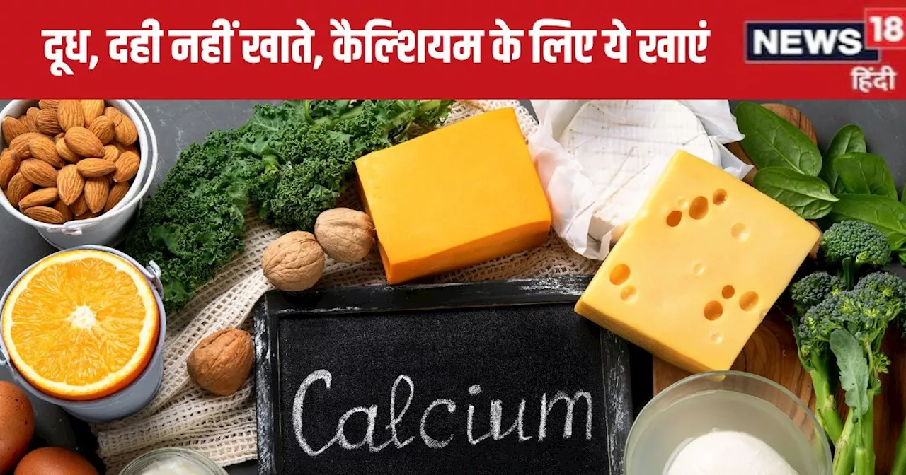 दूध, दही नहीं पचता तो कैल्शियम की कमी से बचने के लिए खाएं ये 7 नॉन डेयरी फूड्स, हड्डियां, दांत बने रहेंगे ल...