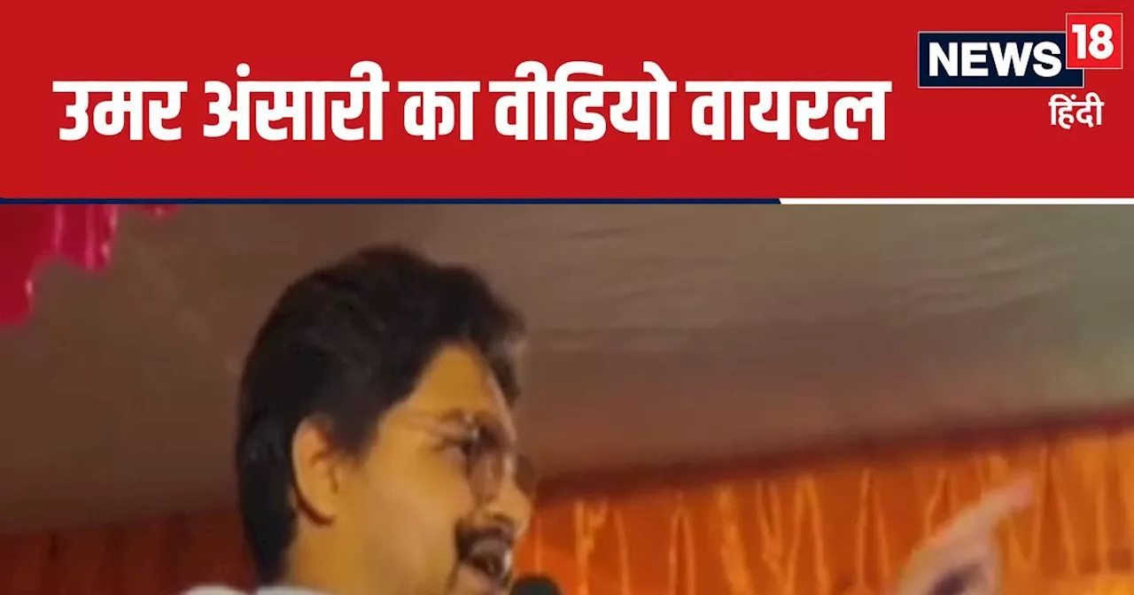 'लगेगी आग तो...', डॉन मुख्‍तार के बेटे के बिगड़े बोल, उमर अंसारी बोले- उनको शिकस्‍त मिलेगी