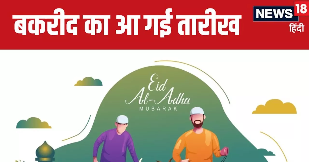 Eid Al Adha 2024 Date: भारत में किस दिन मनाई जाएगी बकरीद, मुस्लिम धर्म गुरुओं ने बता दी तारीख