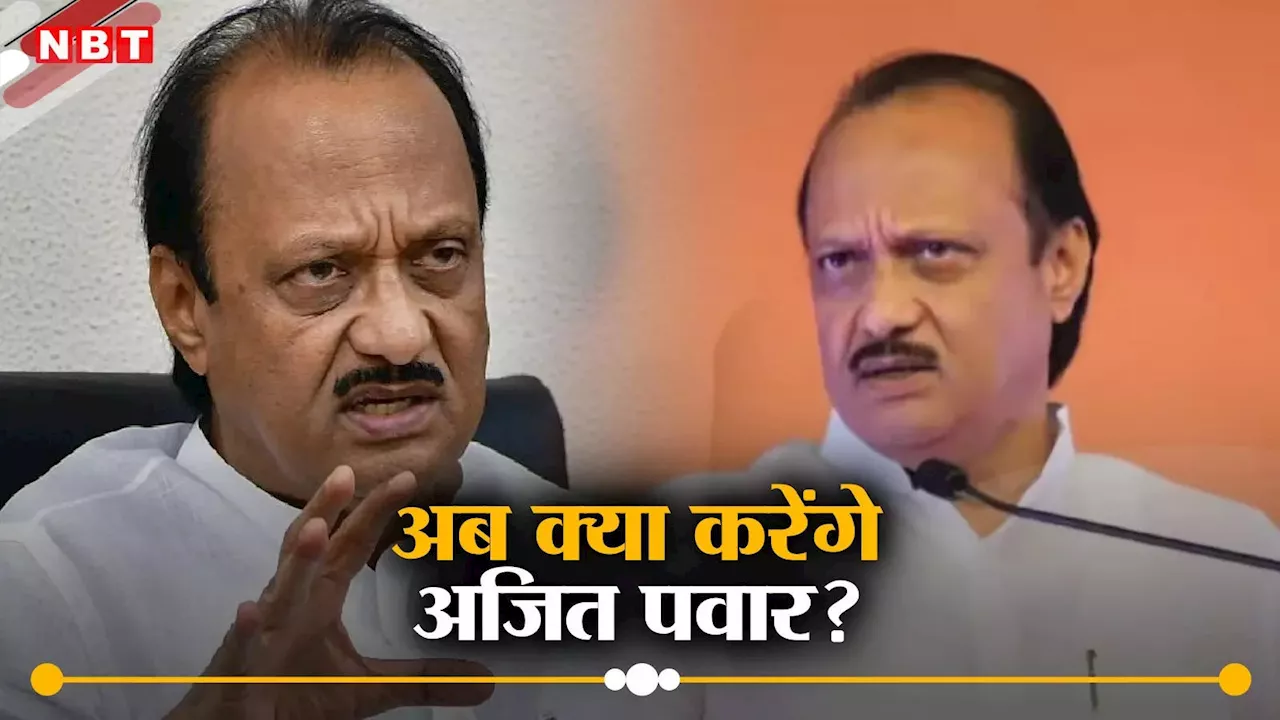 Ajit Pawar: चेकमेट! न शरद पवार के पास लौट सकते हैं, न महागठबंधन में मुख्यमंत्री बन सकते हैं, अब क्या करेंगे अजित पवार?