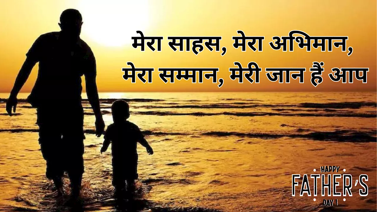 Best 50 Father's Day 2024 Quotes: पापा को देना चाहते हैं फादर्स डे की शुभकामनाएं, ये संदेश उनके दिन को स्पेशल बना देंगे!