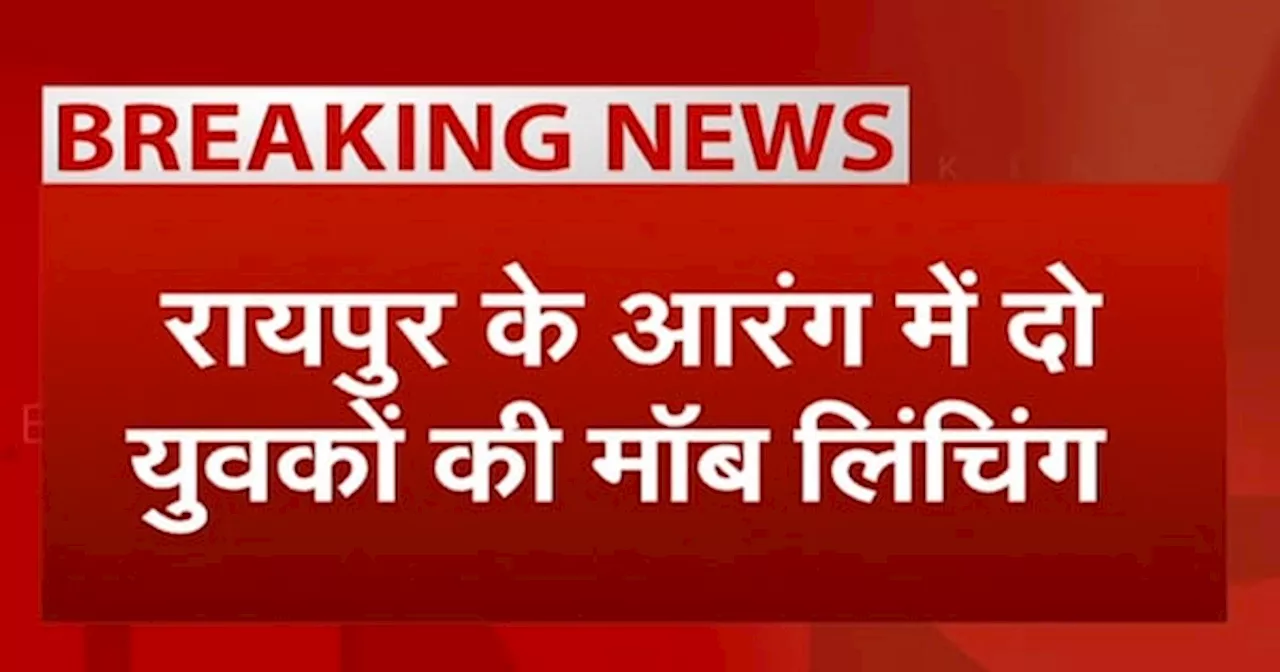 Chhattisgarh Mob Lynching: रायपुर के आरंग में मॉब लिंचिंग, 2 युवकों पर भीड़ ने किया हमला