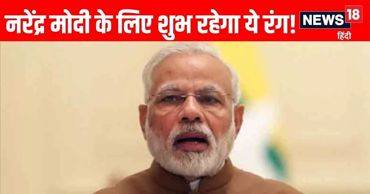 Modi Shapath Grahan 2024: रविवार को पीएम पद के लिए शपथ ग्रहण, सूर्य से जुड़ा है दिन, इन रंगों के कपड़े मोदी...