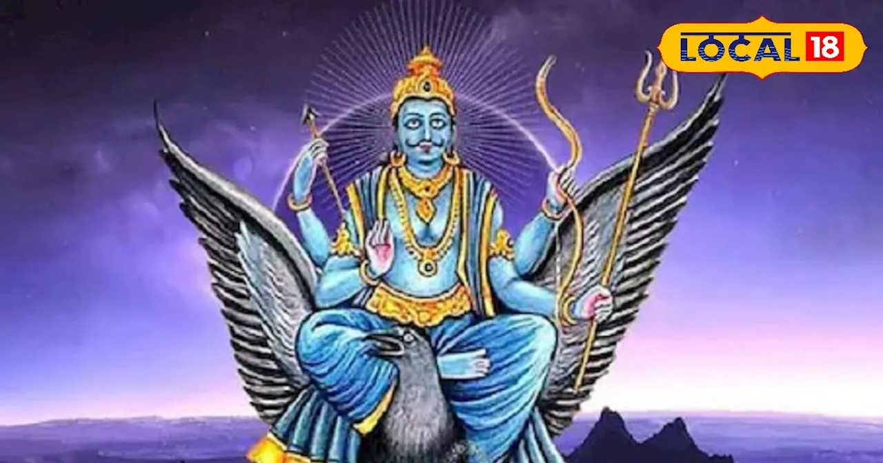 Shani Dev:शनिवार के दिन भूलकर भी न करें ये काम,रूष्ट हो जाएंगे शनि देव,बन जाएंगे कंगाल!