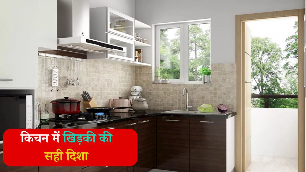 Vastu Tips For Windows AT Kitchen: रसोई में खिड़की की सही दिशा क्या है? जानिए क्या कहता है वास्तु शास्त्र