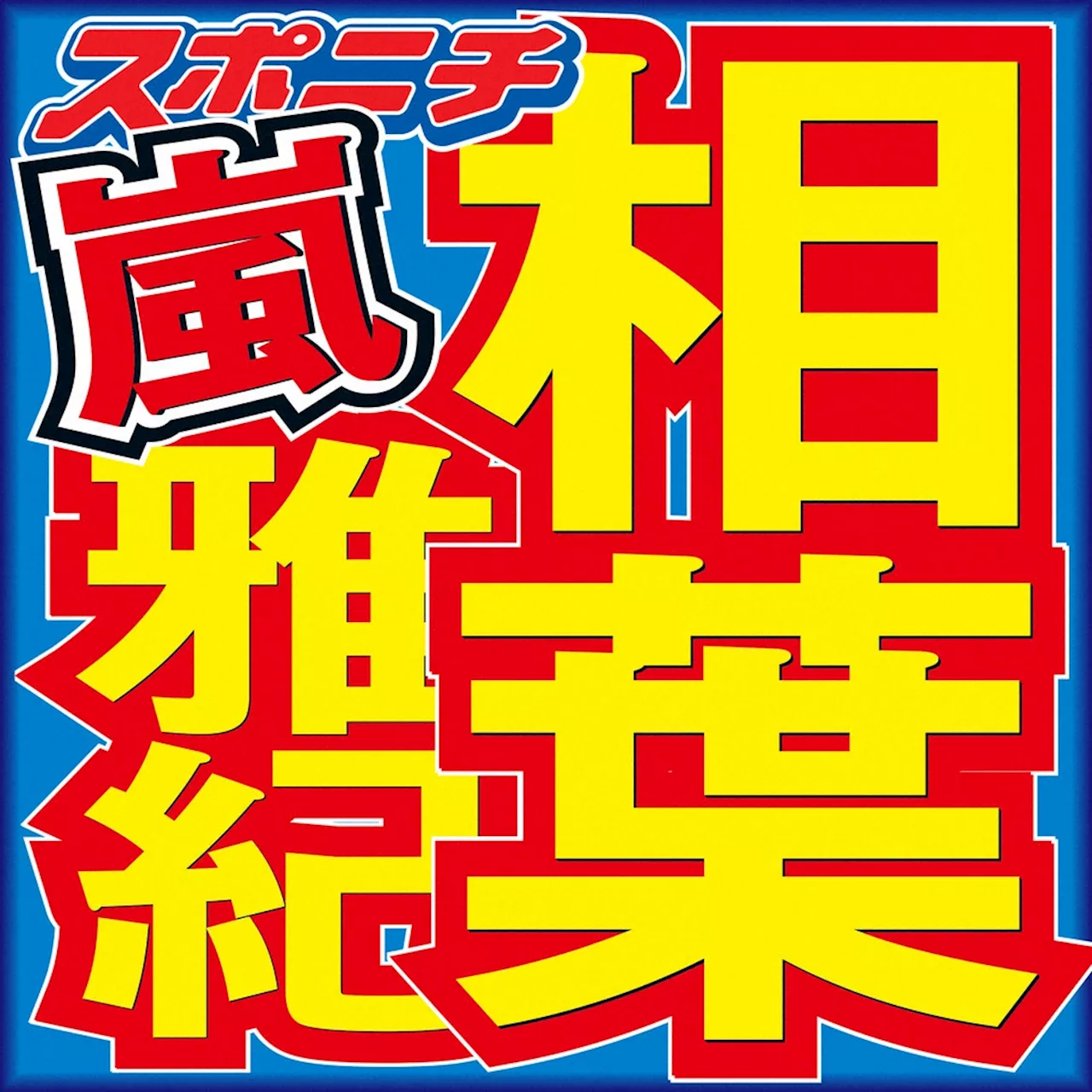 相葉雅紀 志村けんさんからの金言生かせなかったロケ「電話したもんね。何でしたっけ？って」