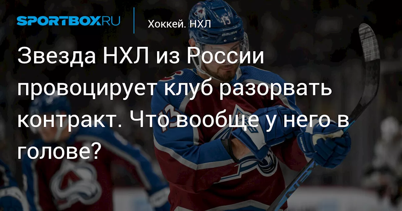 Звезда НХЛ из России провоцирует клуб разорвать контракт. Что вообще у него в голове?