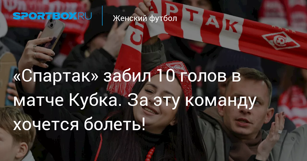 «Спартак» забил 10 голов в матче Кубка. За эту команду хочется болеть!