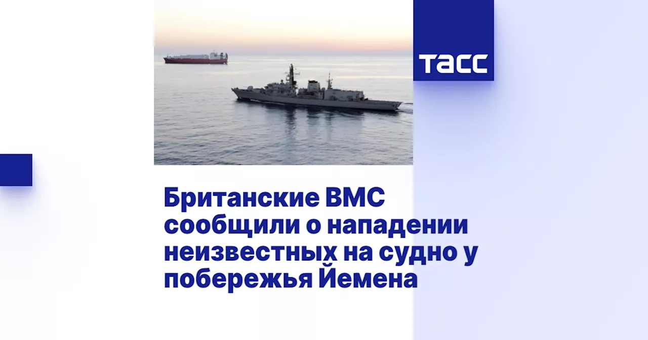 Британские ВМС сообщили о нападении неизвестных на судно у побережья Йемена