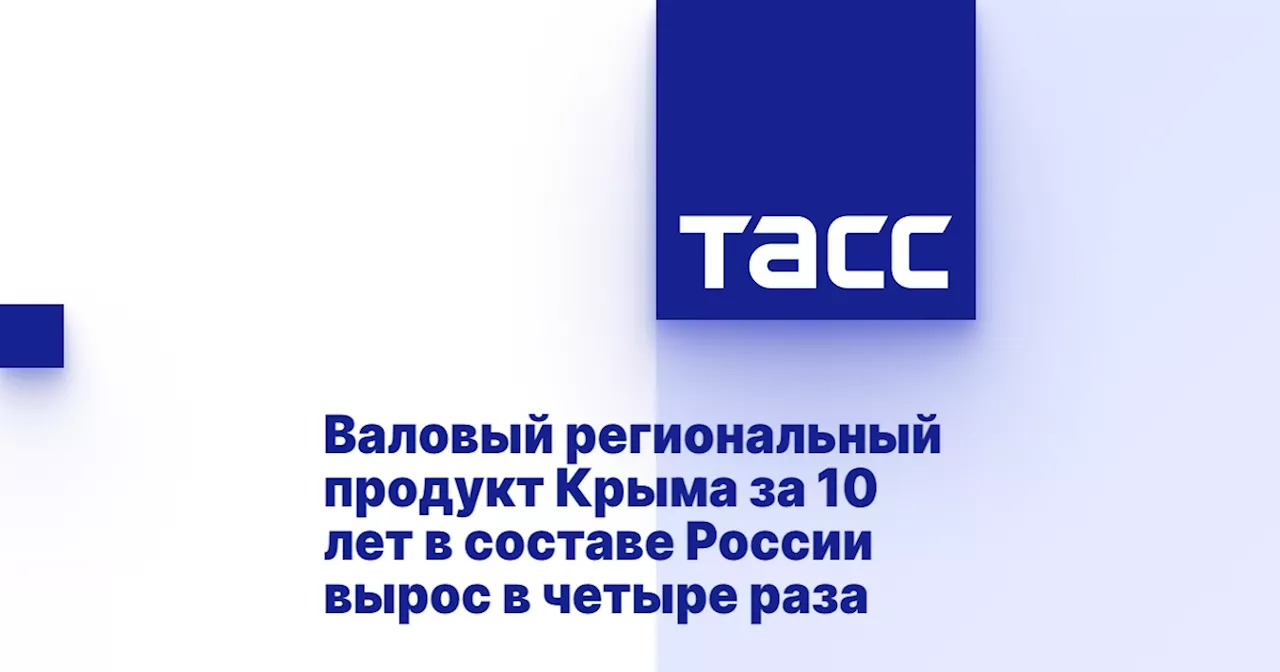 Валовый региональный продукт Крыма за 10 лет в составе России вырос в четыре раза