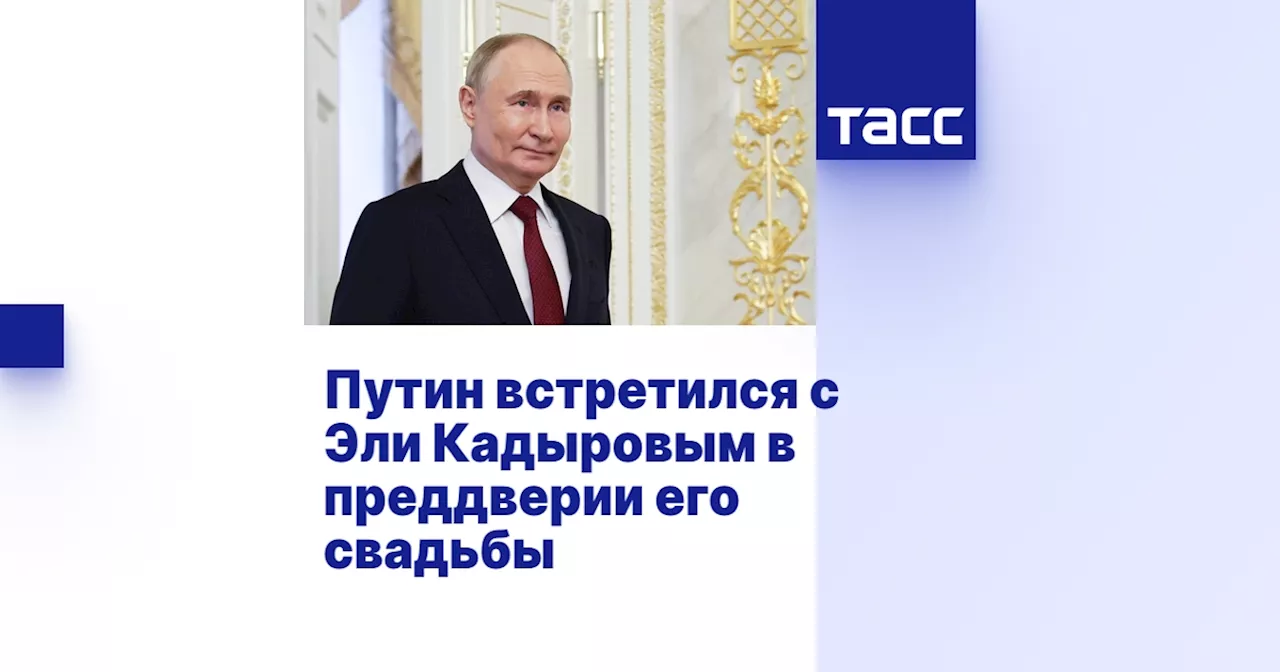 Путин встретился с Эли Кадыровым в преддверии его свадьбы