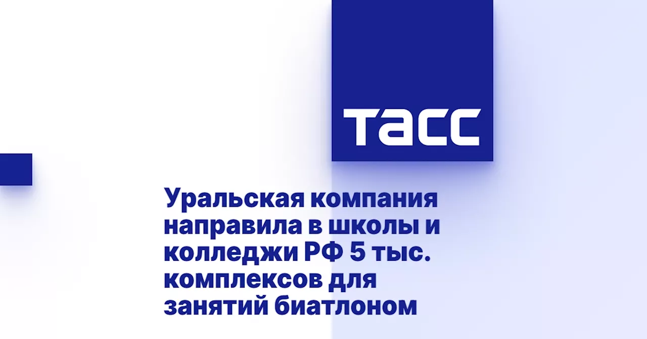 Уральская компания направила в школы и колледжи РФ 5 тыс. комплексов для занятий биатлоном