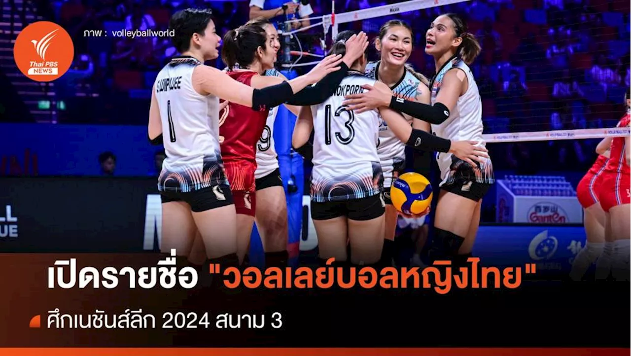 เปิดรายชื่อ 'วอลเลย์บอลหญิงไทย' ศึกเนชันส์ลีก 2024 สนาม 3