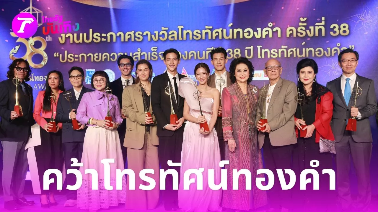 เจมส์จิ-แอน ทองประสม คว้ารางวัลนำชาย-หญิง โทรทัศน์ทองคำครั้งที่ 38