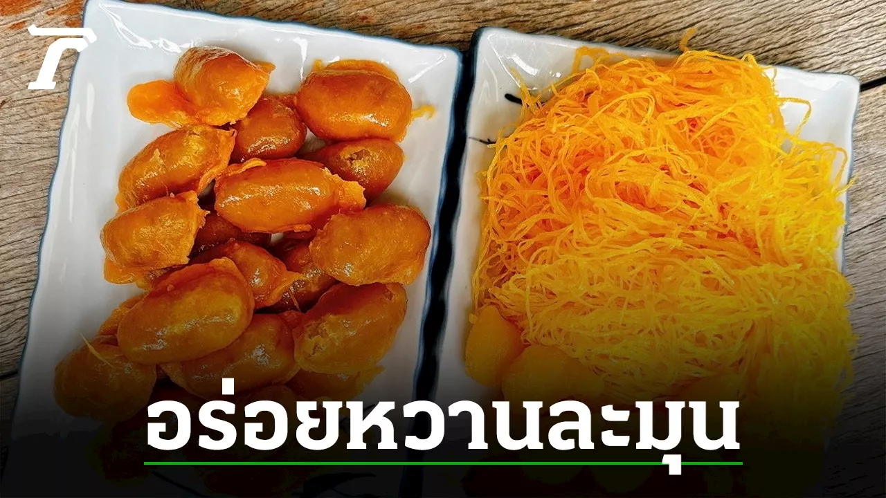 บ้านขนมไทย ชุมชนริมคลองหนองระแหง เม็ดขนุน คือเดอะเบสต์สุดยอดความอร่อย
